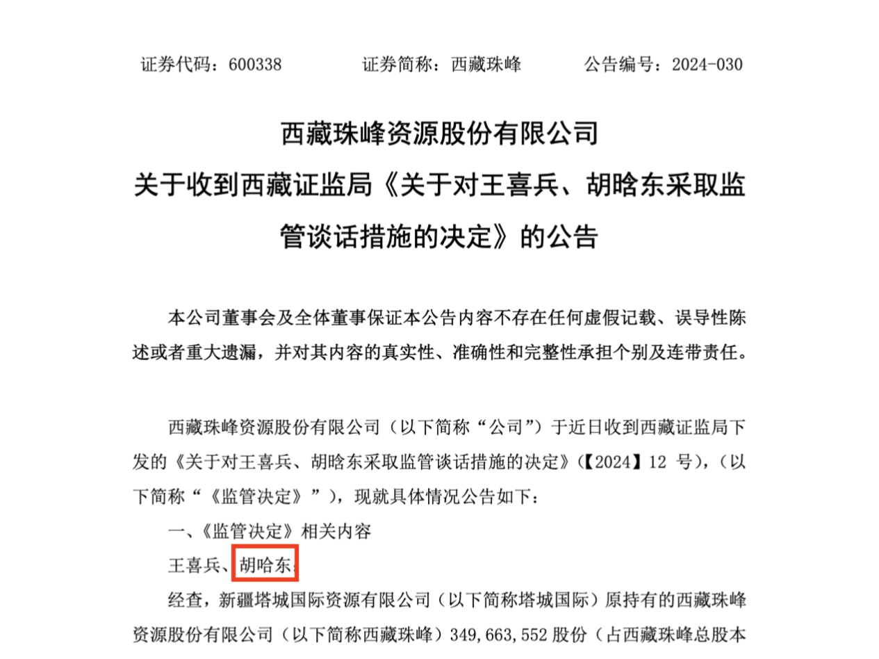 到底叫“胡啥东”？一份公告三次写错董秘名字，网友：A股“摸鱼之王”？