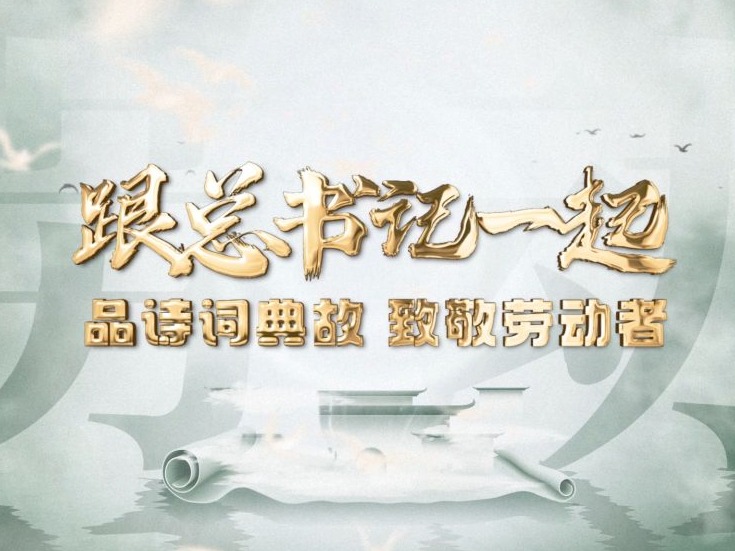 微视频｜跟总书记一起品诗词典故，致敬劳动者！
