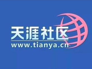 天涯社区将恢复访问！所需专项资金已落实，新品牌“天涯客”开启内测