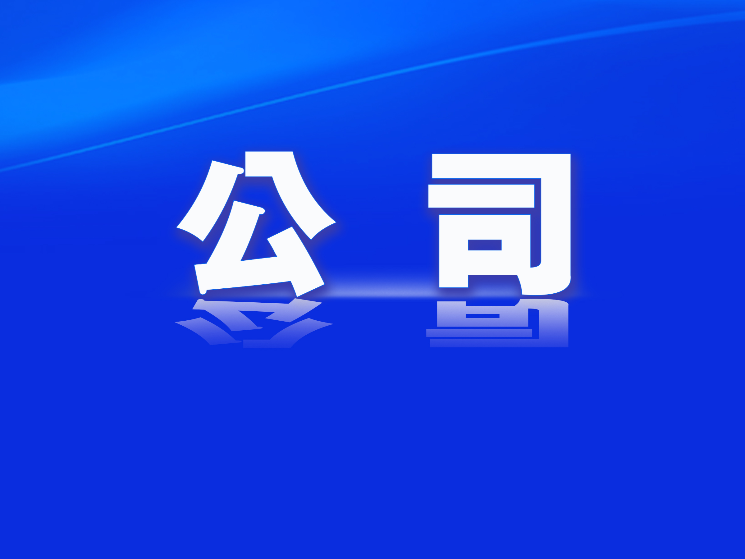 安奈儿及相关人员收深圳监管局行政监管决定书，公司终止收购深圳创新科22%股权