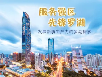 服务强区 先锋罗湖  发展新质生产力的罗湖探索
