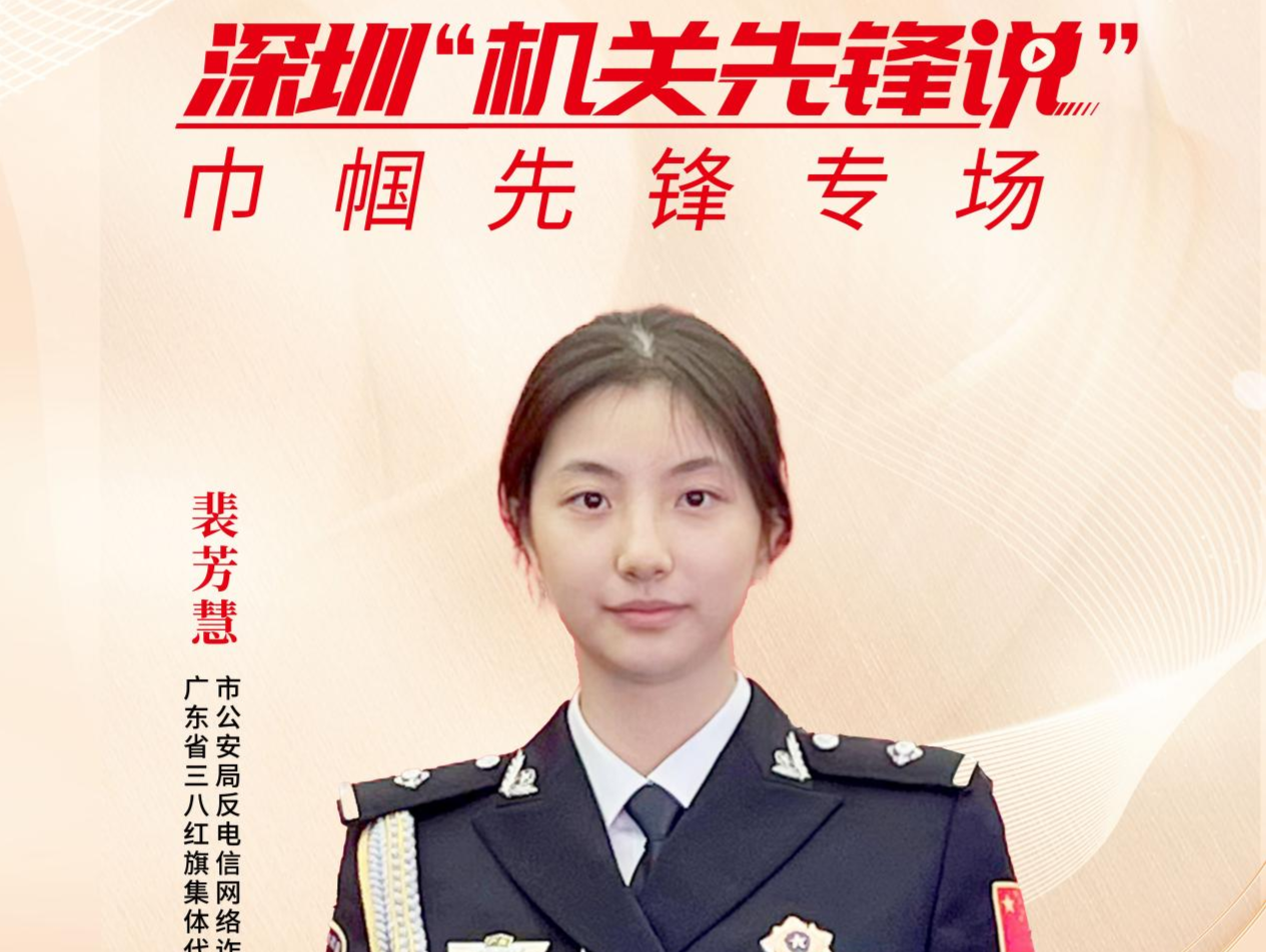 深圳“机关先锋说”丨裴芳慧：巾帼有力量 反诈勇担当