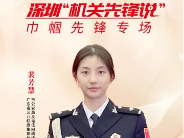 深圳“机关先锋说”丨裴芳慧：巾帼有力量 反诈勇担当