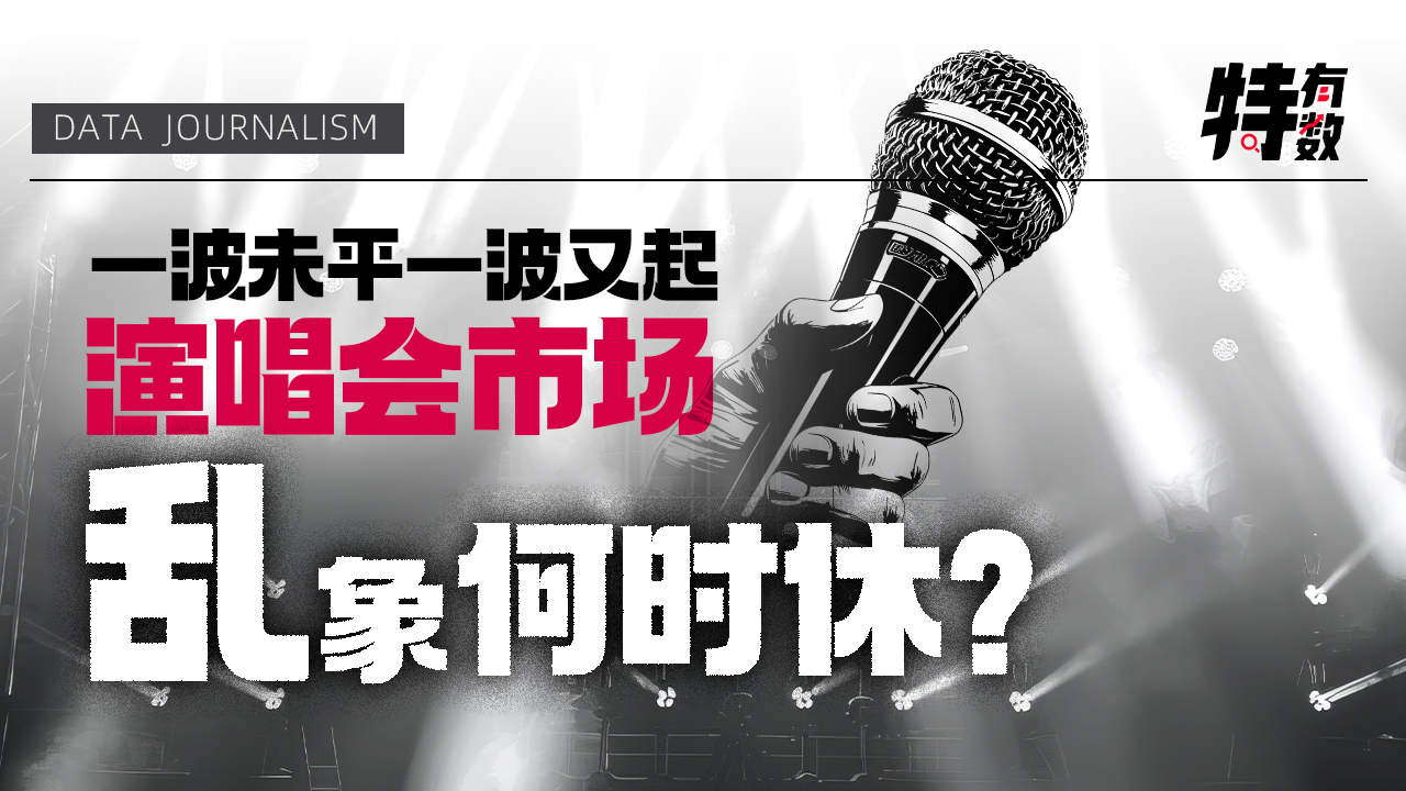 一波未平一波又起，演唱会市场乱象何时休？｜特有数