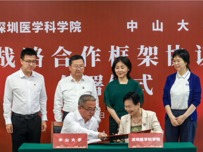 中山大学牵手深圳医学科学院，签署战略合作框架协议