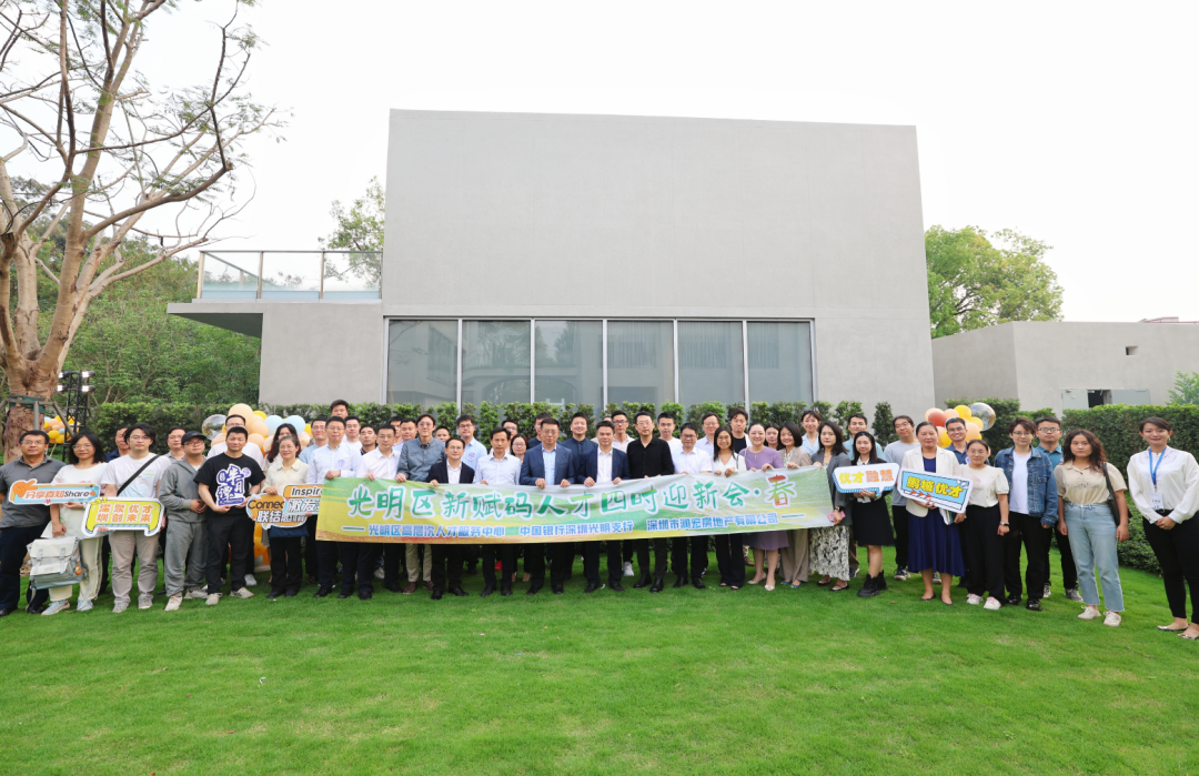 人才齐聚共绘科学城发展蓝图！光明区新赋码人才四时迎新会·春活动举行 