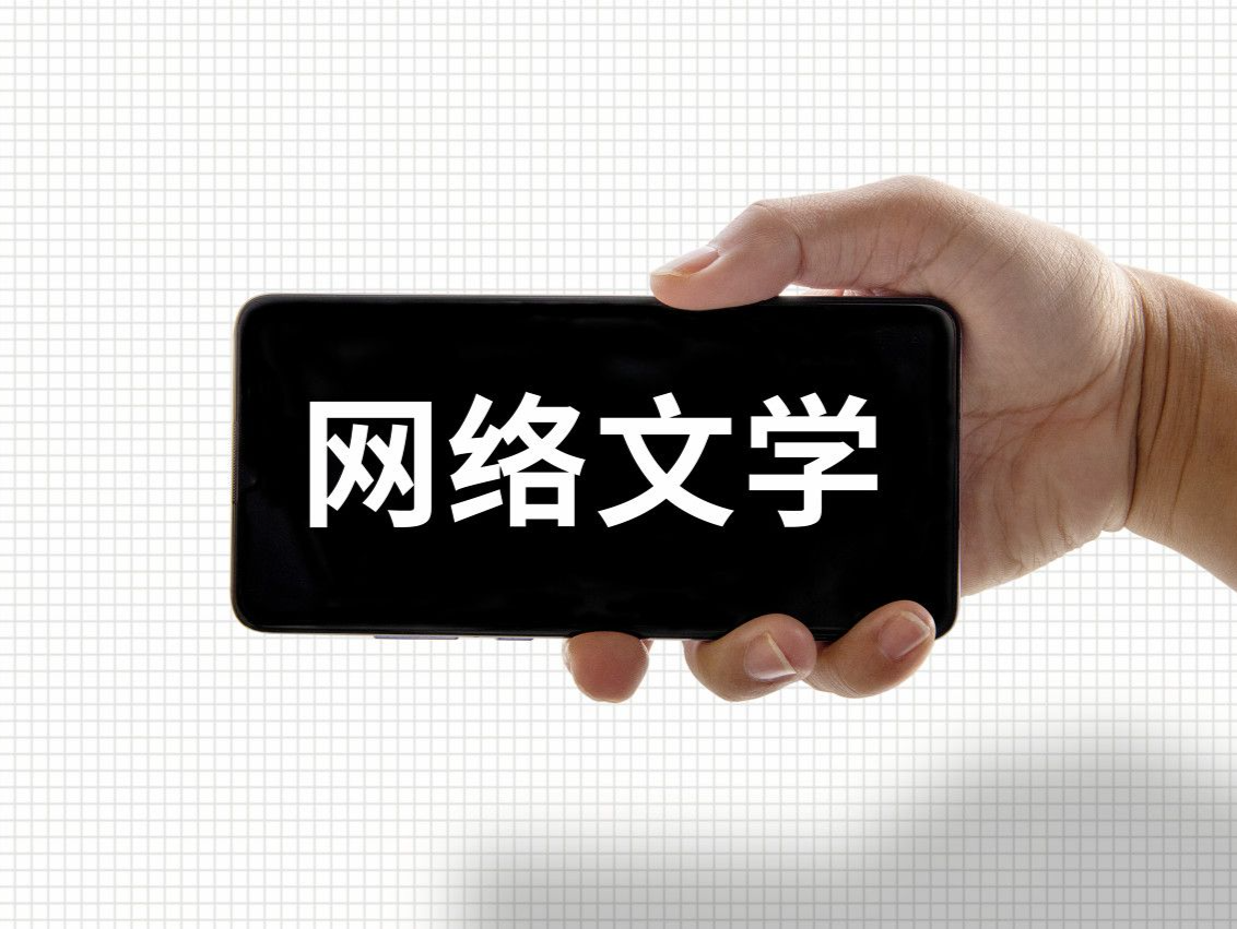 中国网络文学用户规模超5亿人