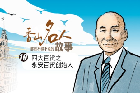 从小贩到打造“百货帝国”，这位中山人的生意经是什么？