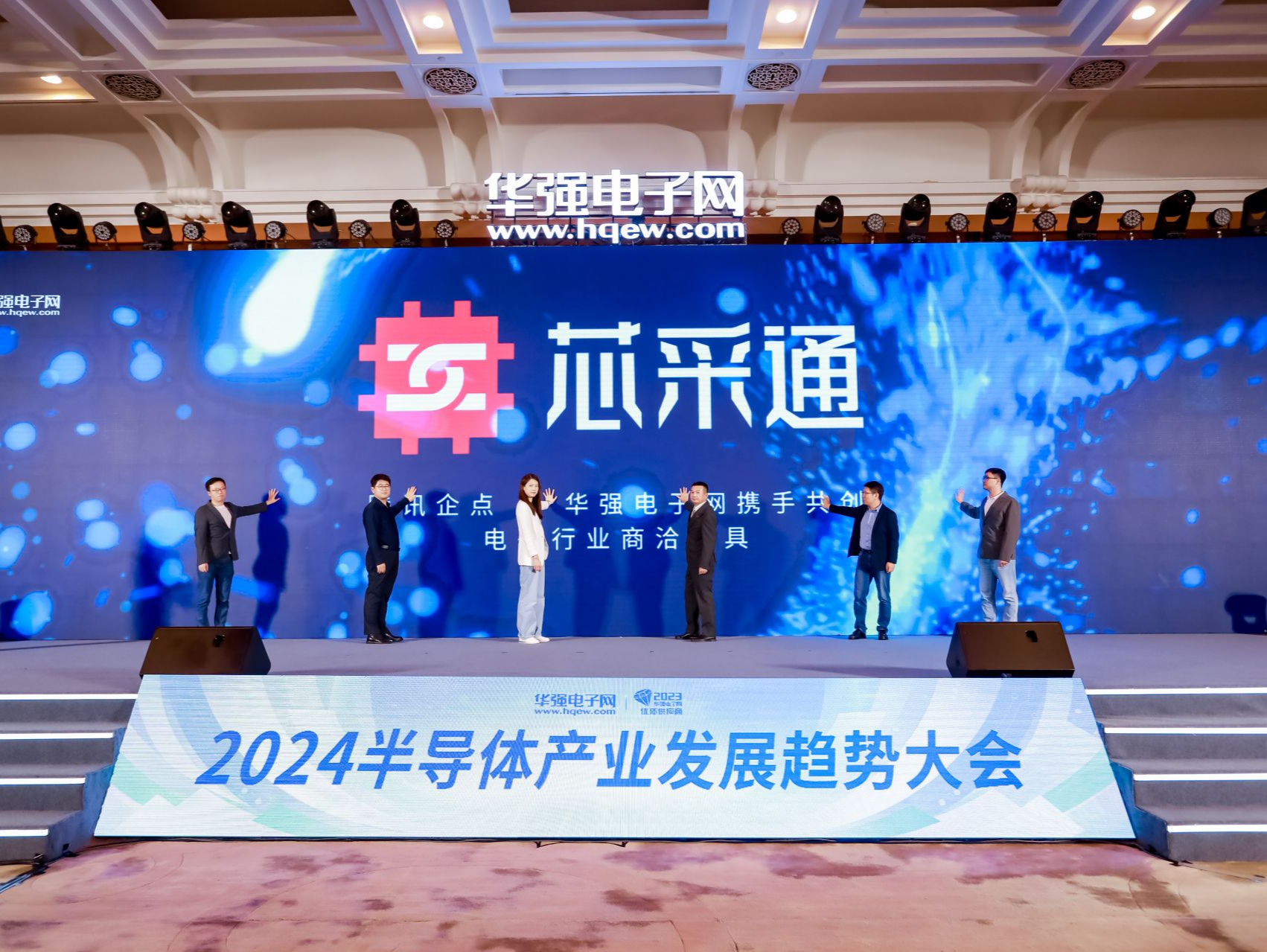 华强电子网携手腾讯企点重磅发布电子行业解决方案——“芯采通”
