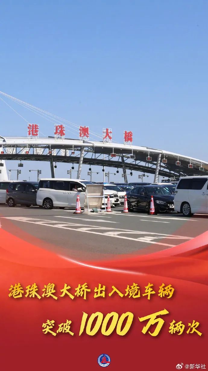 港珠澳大桥出入境车辆突破1000万辆次