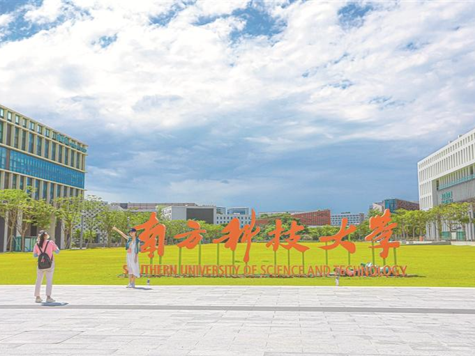 深耕内涵式发展 聚力高质量奋进 南科大“双一流”建设跑出“加速度”