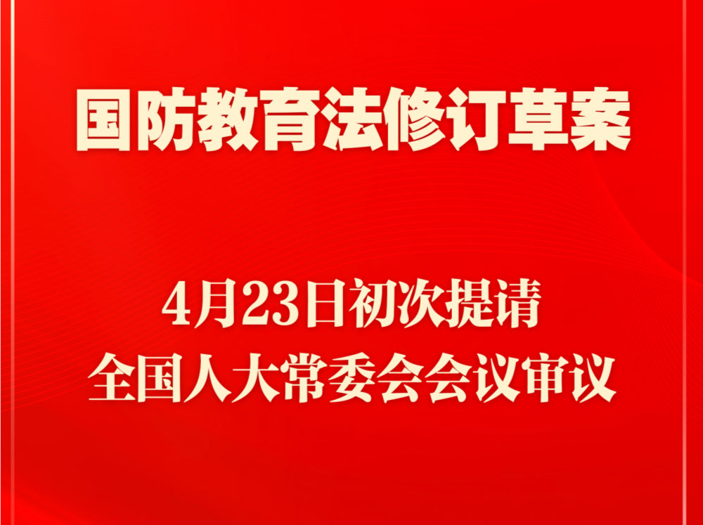 国防教育法拟修订