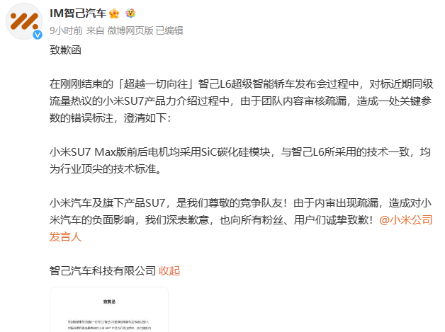 小米公司深夜连发三文怒怼 智己汽车正式公开道歉