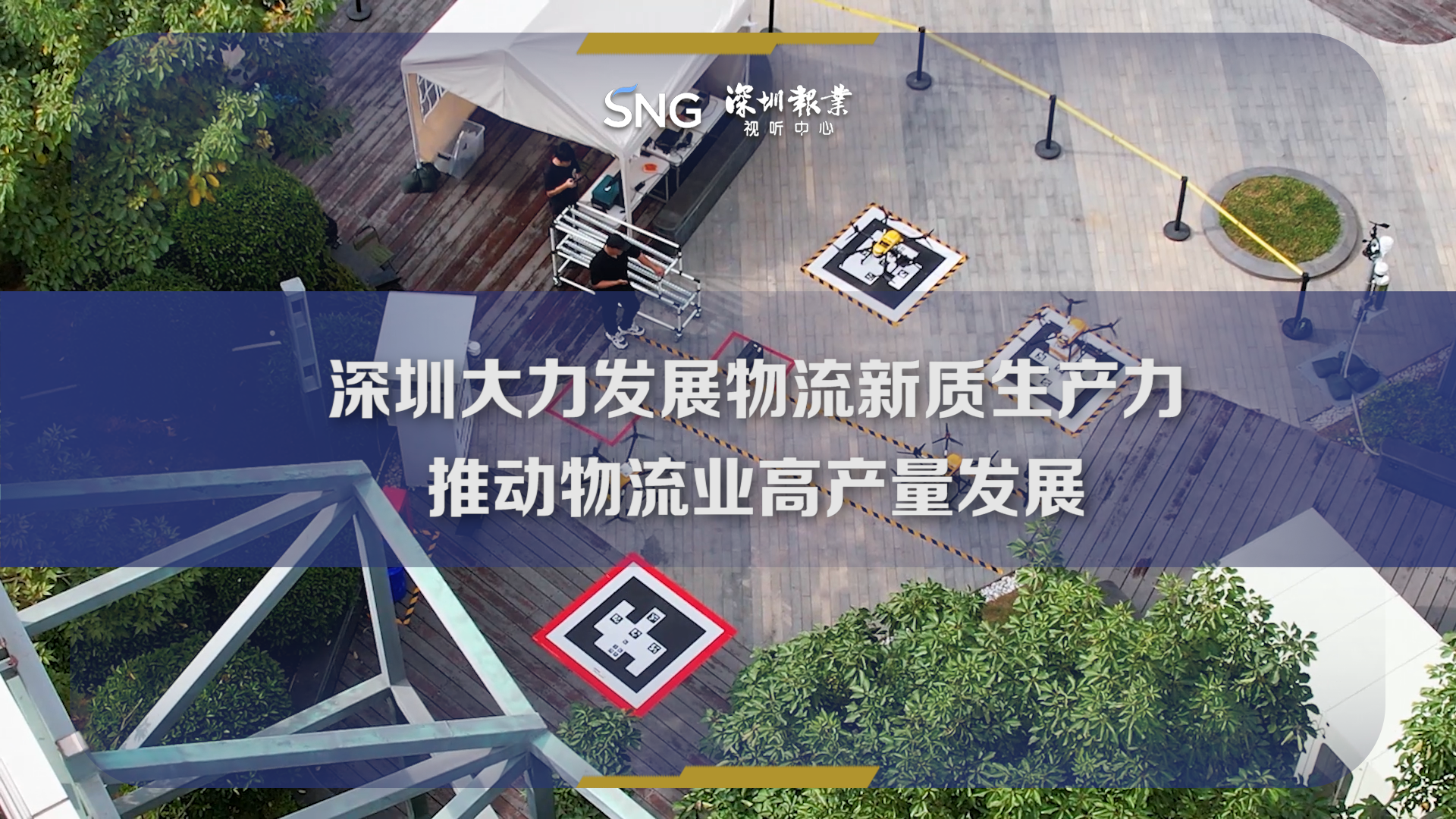 深圳大力发展物流新质生产力