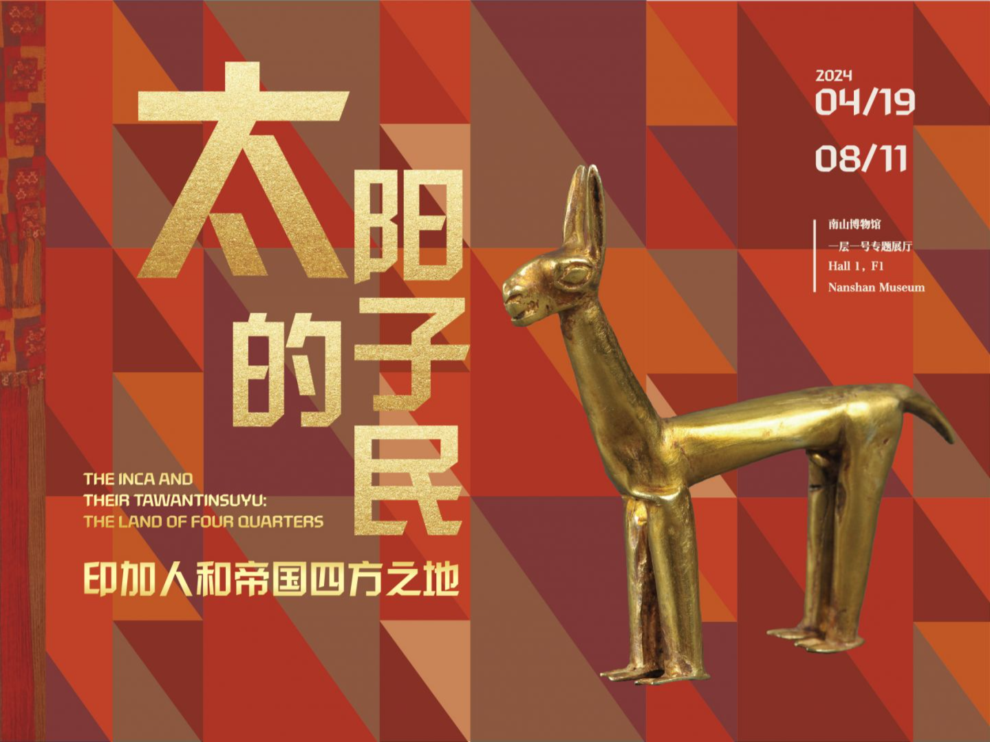 感受古老神秘的印加文明  “太阳的子民——印加人和帝国四方之地”展览在南山博物馆展出