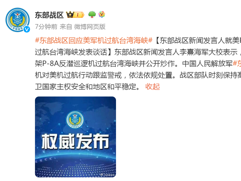 美P-8A反潜巡逻机过航台湾海峡，东部战区发声！