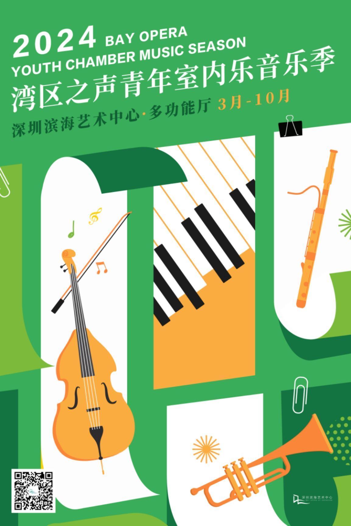 大师云集开召年度盛会！2024湾区之声青年室内乐音乐季拉开帷幕