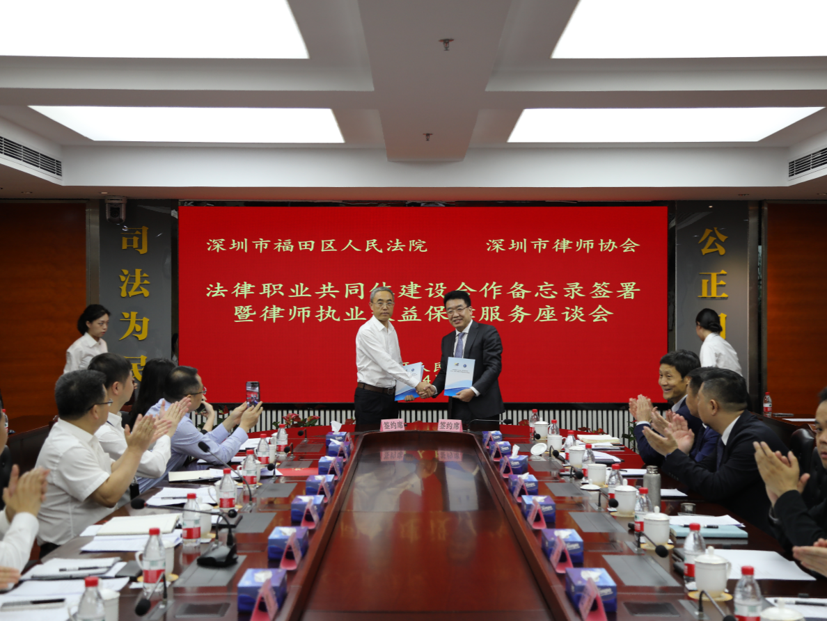 推动法律职业共同体建设  福田法院与深圳律协签署合作备忘录