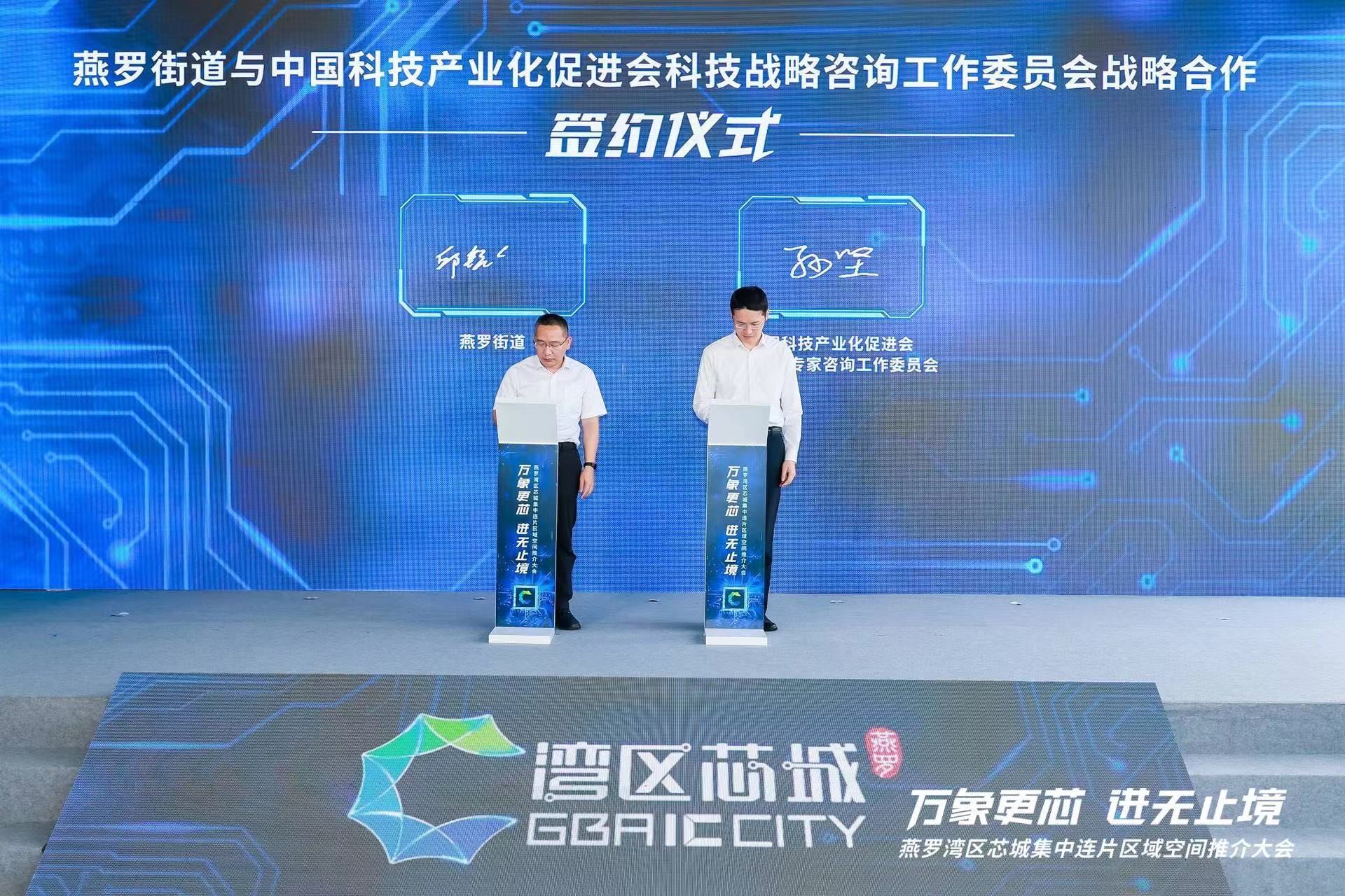 强强联合谋新篇 燕罗街道与中国科技产业化促进会签订战略合作协议