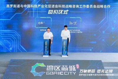 强强联合谋新篇 燕罗街道与中国科技产业化促进会签订战略合作协议