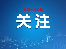 龙岗区一季度GDP同比增长10.5%
