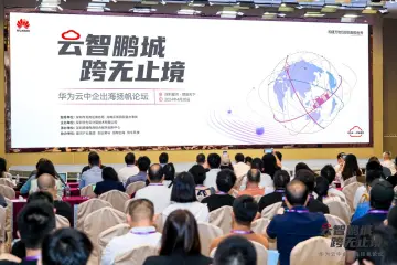 华为云中企出海扬帆论坛在深圳举办，助力新时代跨境电商高质出海