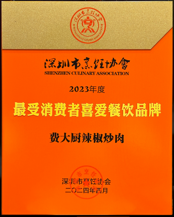费大厨荣膺深圳影响力餐饮品牌