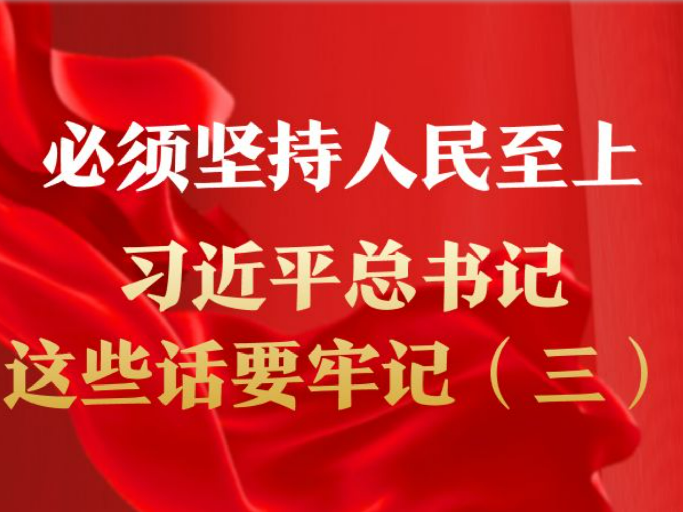 必须坚持人民至上，习近平总书记这些话要牢记（三）