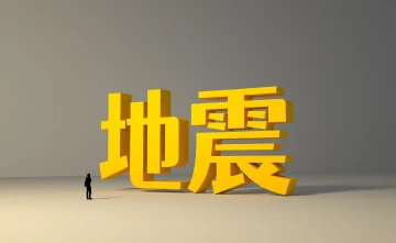 日本茨城县南部发生4.9级地震 东京震感明显