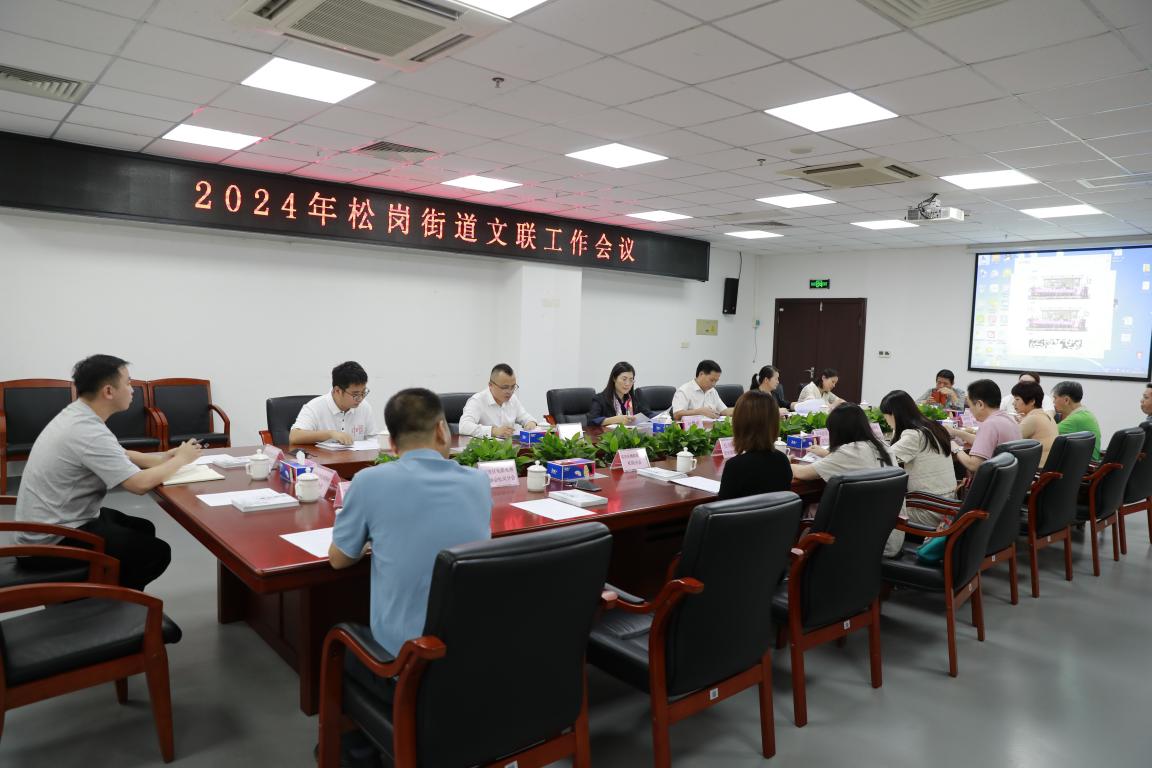 2024年松岗街道文联工作会议召开