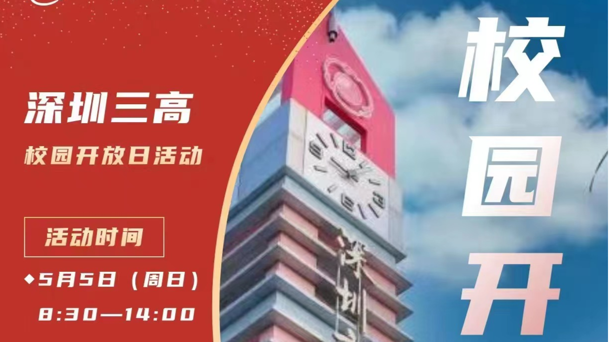 深圳市第三高级中学：5月5日举行校园开放日