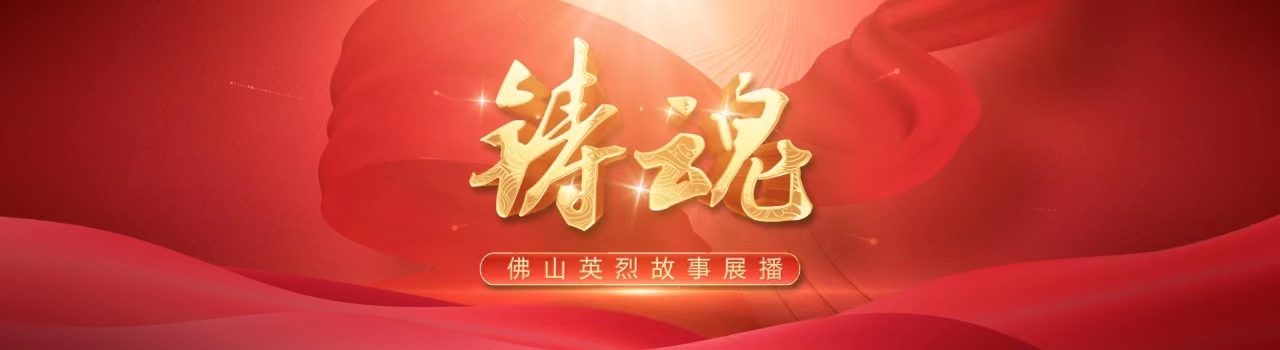 黄甦：红军虎将｜铸魂·佛山英烈故事⑦