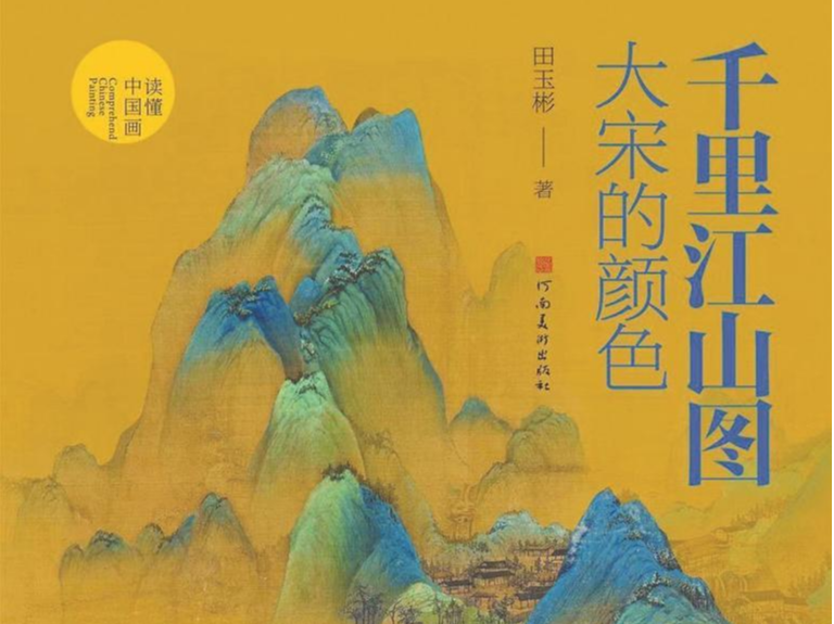 书·画：可作如是观——最新艺术热点书目 | 人文天地·主题书单