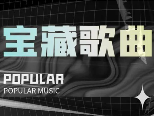 快来秀出你的才华！大湾区原创流行音乐作品征集启动