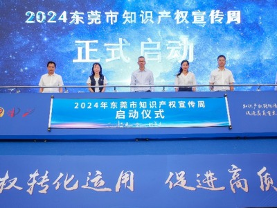 东莞市举行2024年知识产权宣传周启动仪式