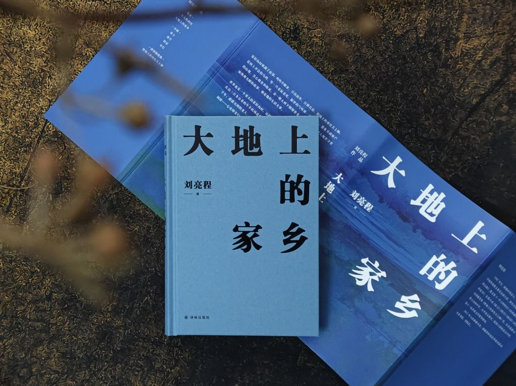 文学赋能乡村振兴！茅奖得主刘亮程散文力作《大地上的家乡》出版
