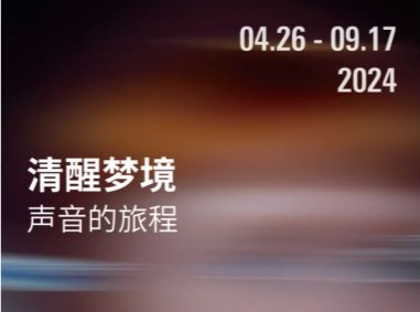 上海西岸美术馆与蓬皮杜中心展陈合作项目呈献  “清醒梦境：声音的旅程”