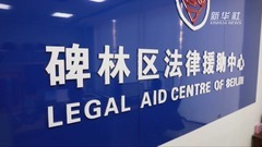 陕西西安：法律援助暖民心惠民生