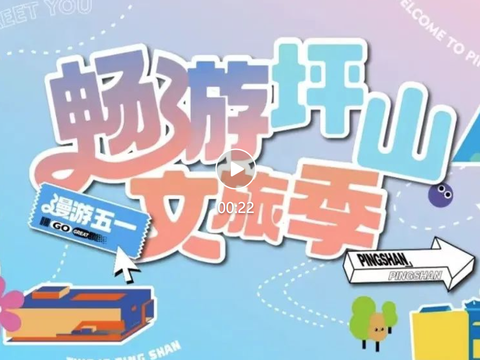 五一FUN肆玩！畅游坪山文旅娱乐和假期完美CP
