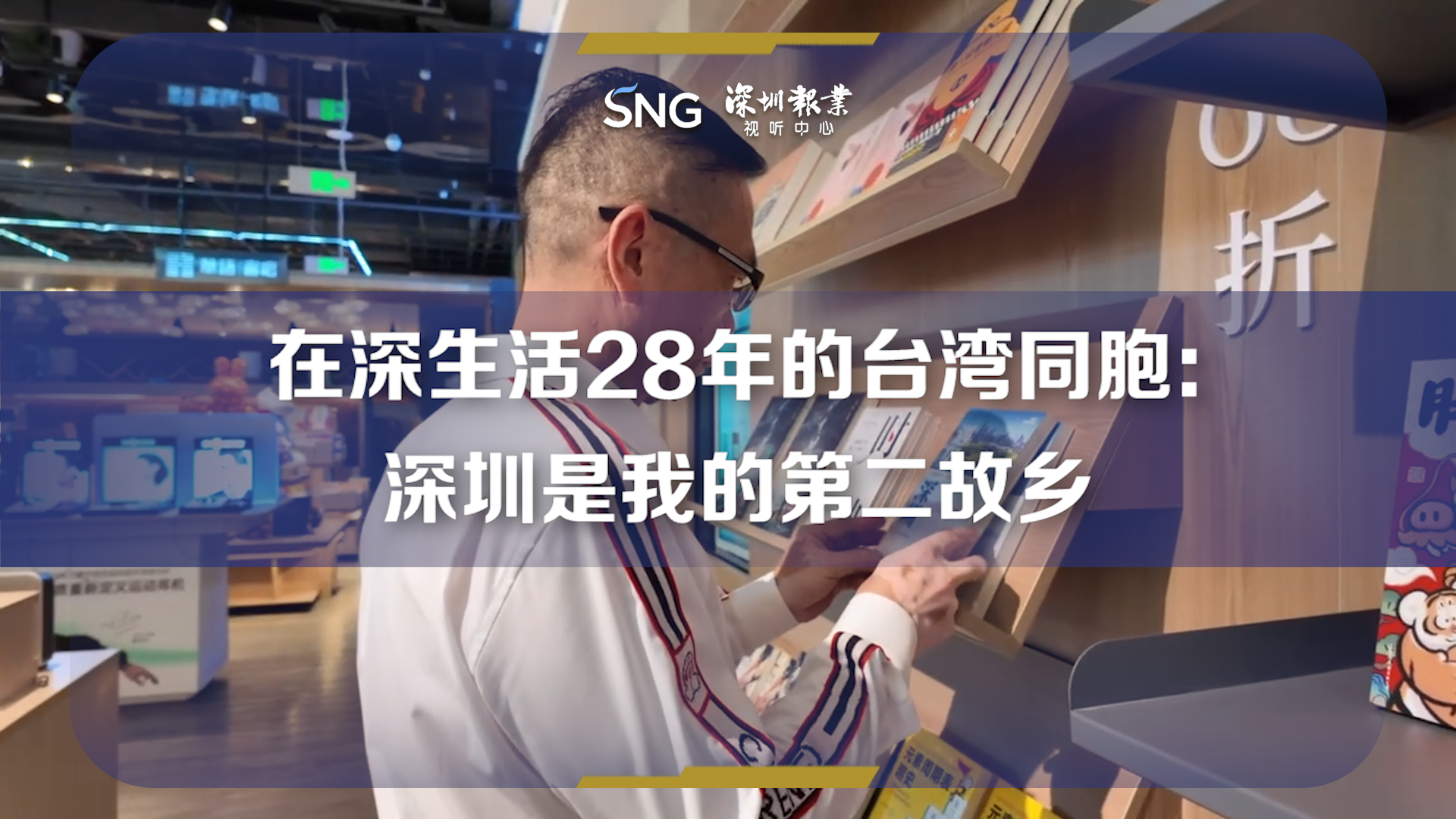 扎根深圳28年台胞：见证深圳发展