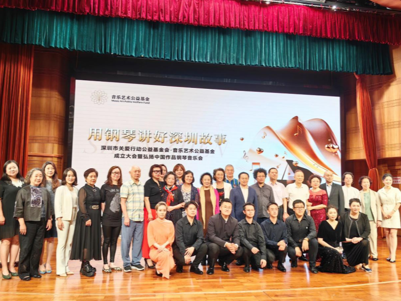 深圳市关爱行动公益基金会·音乐艺术公益基金成立