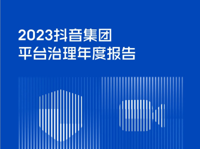 抖音集团发布2023年平台治理报告：230万人参与反网暴倡议