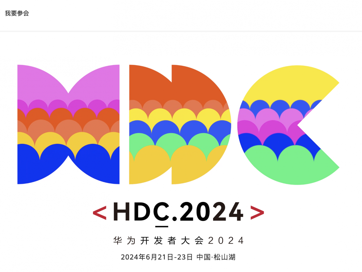华为开发者大会2024发布邀请函，盘古大模型又双叒叕要上新了？