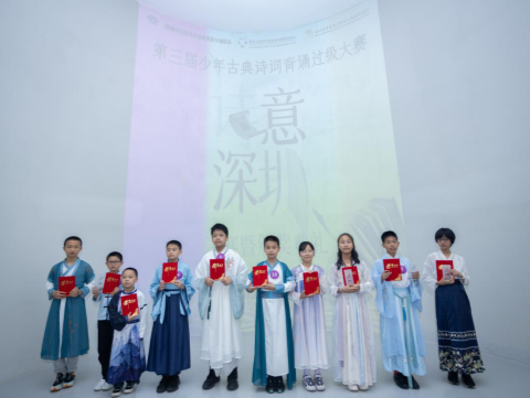 “诗意深圳·第三届少年古典诗词背诵过级大赛”决赛暨颁奖典礼圆满举办