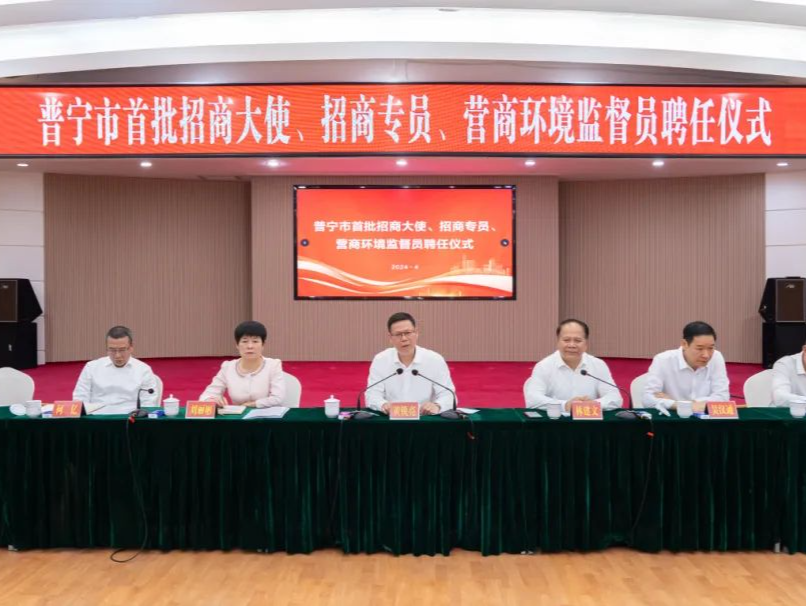 揭阳普宁市举行首批招商大使、招商专员、营商环境监督员聘任仪式