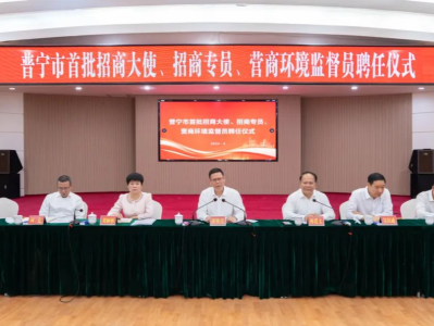 揭阳普宁市举行首批招商大使、招商专员、营商环境监督员聘任仪式