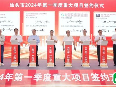 总投资约270亿元！汕头举办2024年第一季度重大项目签约开工投产活动