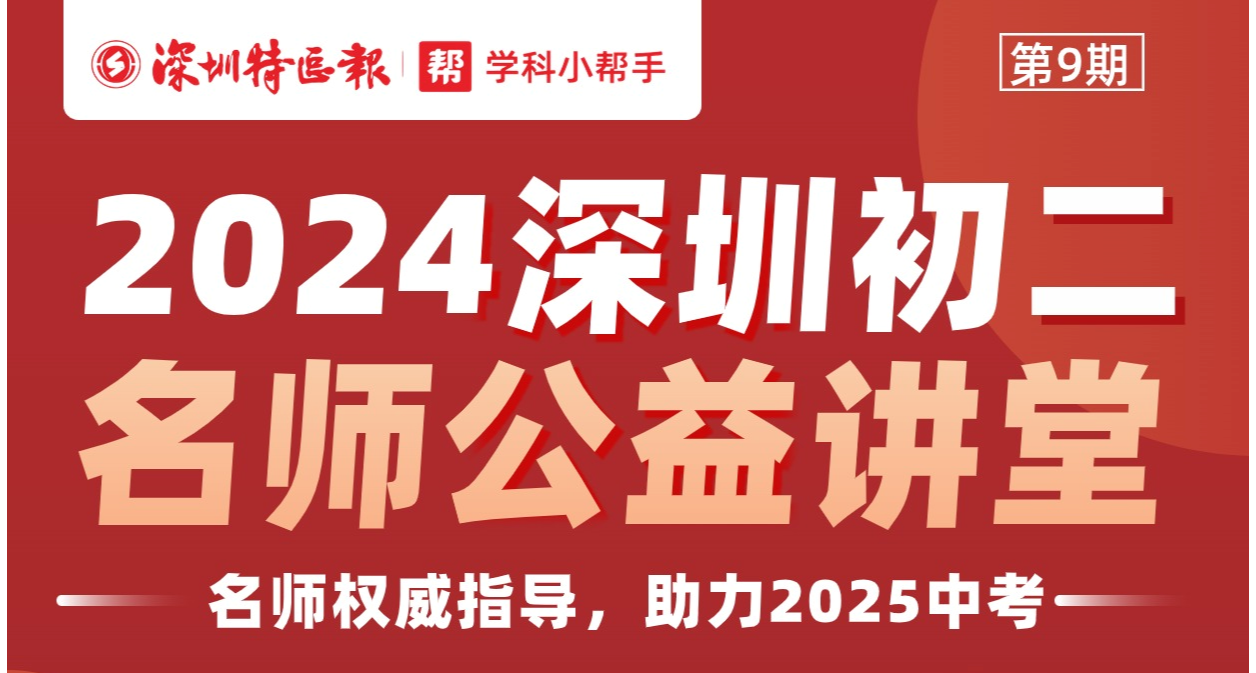 全面助力中考冲刺！“深圳名师公益课堂”中考专题第29期和初二专题第9期、第10期即将开讲