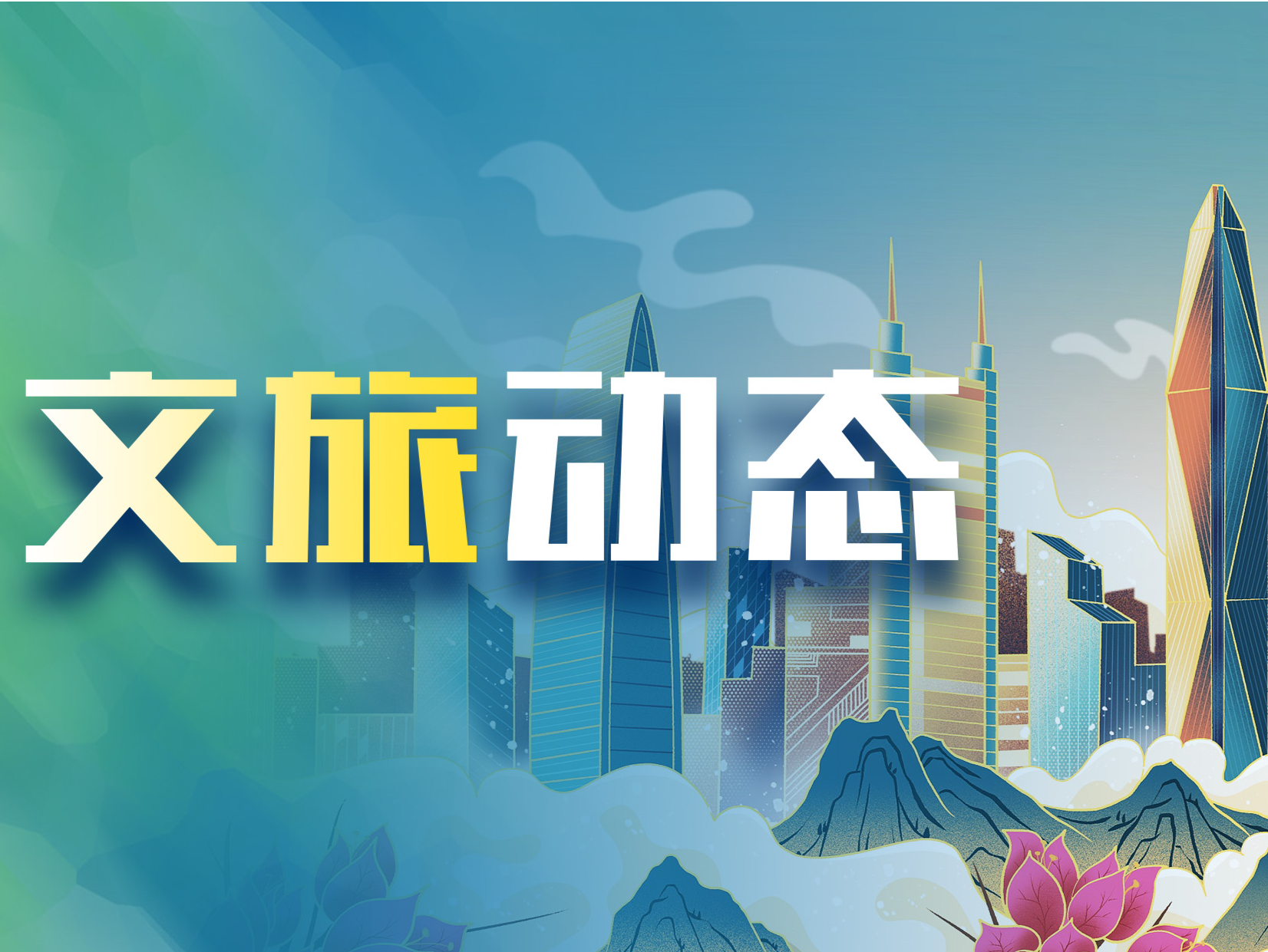 同程旅行：深圳“五一”酒店预订量居全国首位