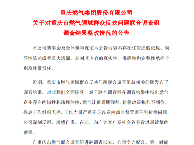 重庆燃气：多计多收气费285万余元，已全部清退